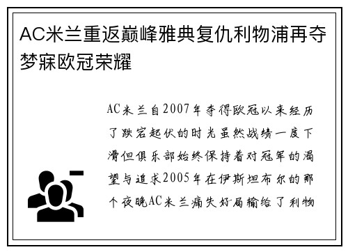 AC米兰重返巅峰雅典复仇利物浦再夺梦寐欧冠荣耀