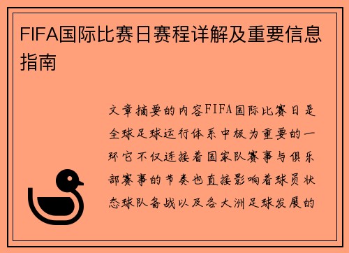 FIFA国际比赛日赛程详解及重要信息指南