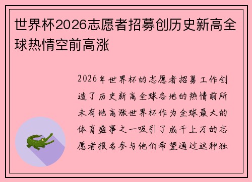 世界杯2026志愿者招募创历史新高全球热情空前高涨 世界杯2026志愿者招募创历史新高全球热情空前高涨