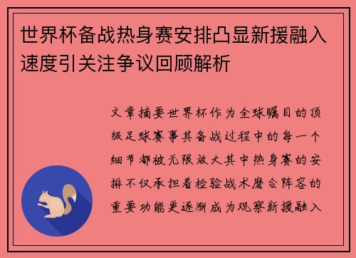 世界杯备战热身赛安排凸显新援融入速度引关注争议回顾解析