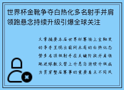 世界杯金靴争夺白热化多名射手并肩领跑悬念持续升级引爆全球关注