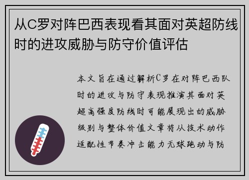 从C罗对阵巴西表现看其面对英超防线时的进攻威胁与防守价值评估 从C罗对阵巴西表现看其面对英超防线时的进攻威胁与防守价值评估
