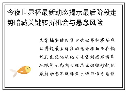 今夜世界杯最新动态揭示最后阶段走势暗藏关键转折机会与悬念风险 今夜世界杯最新动态揭示最后阶段走势暗藏关键转折机会与悬念风险