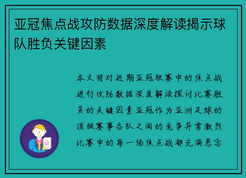 亚冠焦点战攻防数据深度解读揭示球队胜负关键因素