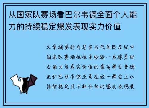 从国家队赛场看巴尔韦德全面个人能力的持续稳定爆发表现实力价值 从国家队赛场看巴尔韦德全面个人能力的持续稳定爆发表现实力价值