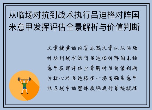 从临场对抗到战术执行吕迪格对阵国米意甲发挥评估全景解析与价值判断
