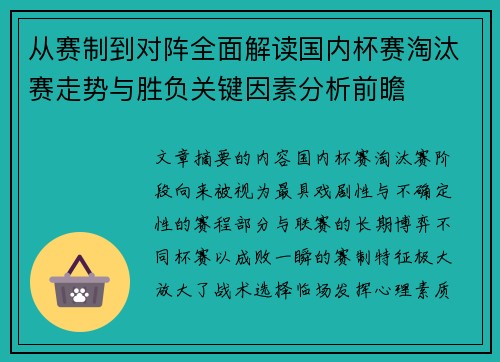 从赛制到对阵全面解读国内杯赛淘汰赛走势与胜负关键因素分析前瞻