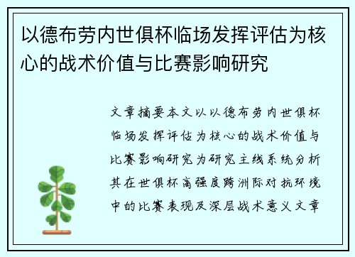 以德布劳内世俱杯临场发挥评估为核心的战术价值与比赛影响研究