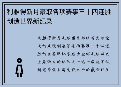 利雅得新月豪取各项赛事三十四连胜创造世界新纪录